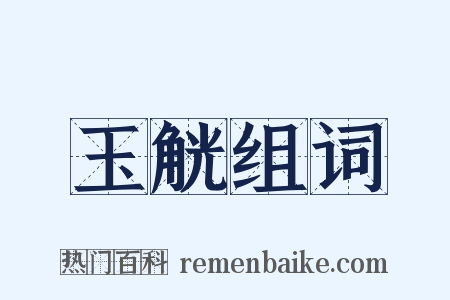 玉觥组词是什么意思的图片